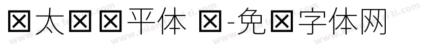 鱼太闲躺平体 细字体转换